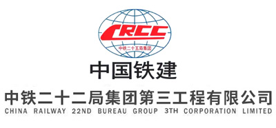 中铁二十二局集团第三工程有限公司
